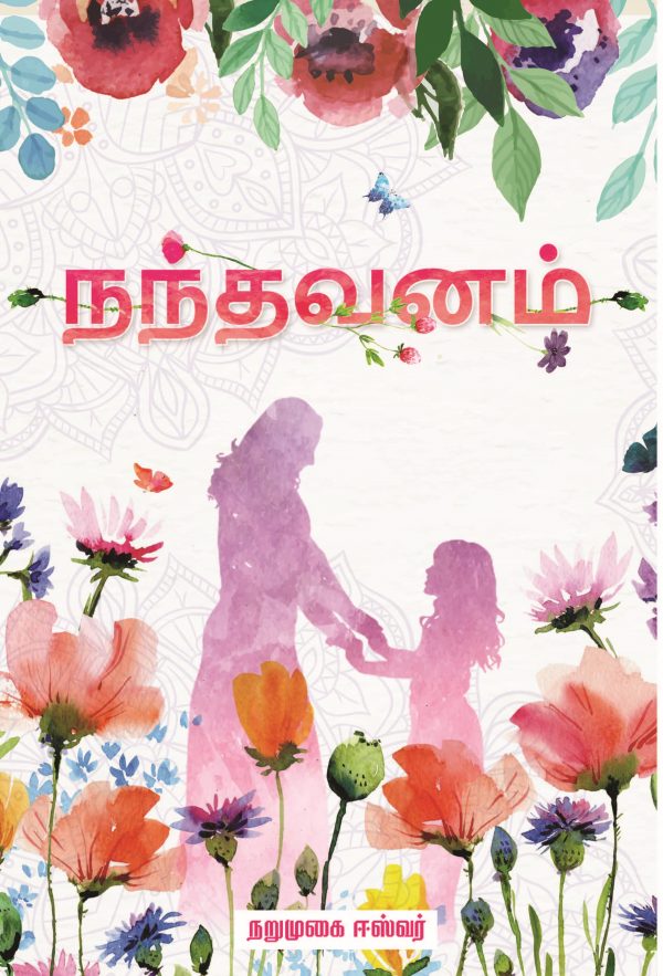 Latest Best Tamil Novel Nandhavanam Narumugai