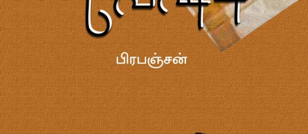 அப்பாவின் வேஷ்டி கதையும்-கருத்துக் கட்டுரையும்